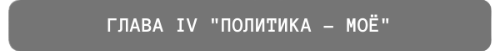 ГЛАВА ПЕРВАЯНАЧАЛОНАЧАЛОок (3)-fotor-bg-remover-202506121457.png