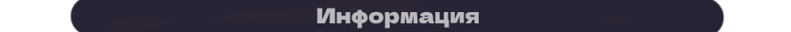 Инфа.png