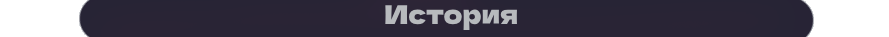История.png