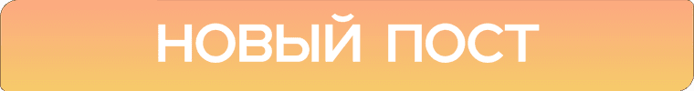 новый пост.png