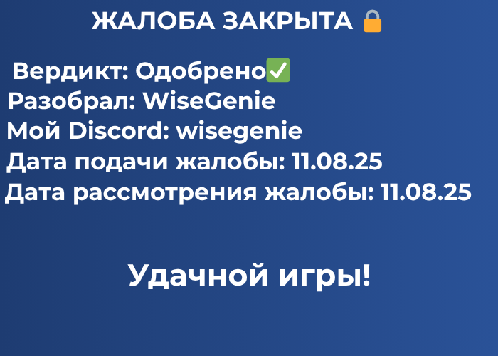 ЖАЛОБА ЗАКРЫТА.png