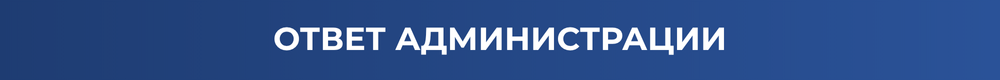 ОТВЕТ АДМИНИСТРАЦИИ.png