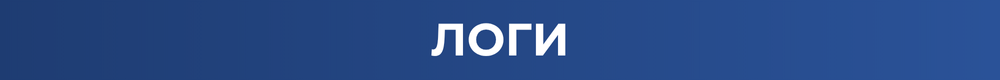 ЛОГИ.png
