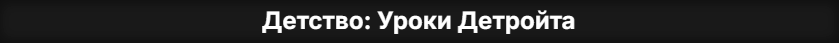 Детство.png