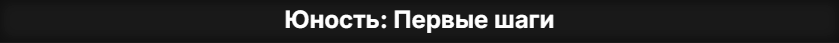 Юность.png