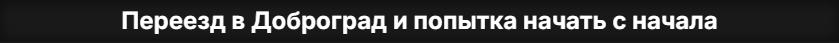 Переезд в Доброград.png