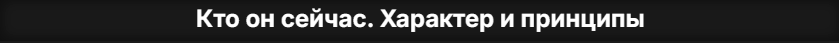 Кто он сейчас.png