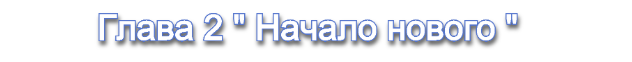 Глава 2.png