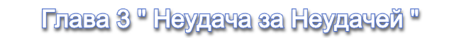 Глава 3.png