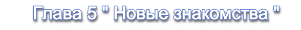 Глава 5.png