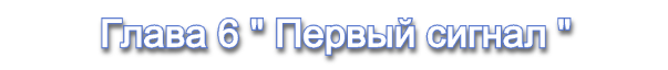Глава 6.png