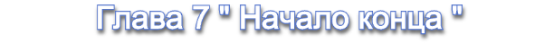 Глава 7.png