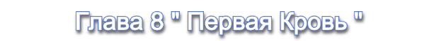 Глава 8.png
