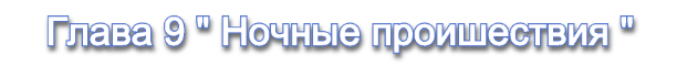 Глава 9.png