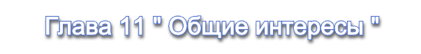 Глава 11.png
