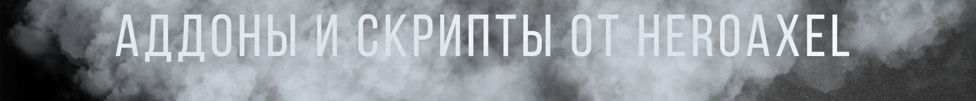 аддоны и скрипты от heroaxel.png