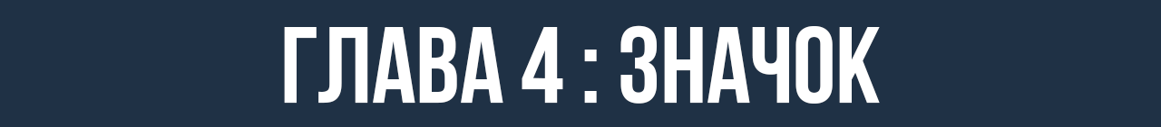 глава4.png