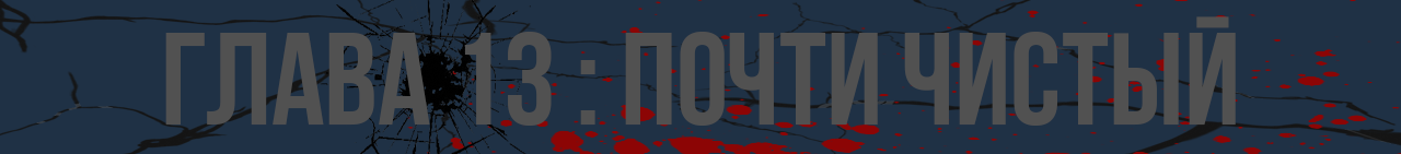 глава13.png