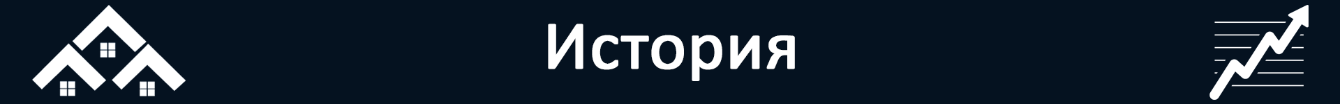 для предприятия(плашка)История.png