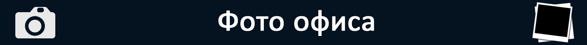 Плашка для предприятия (фото офиса).png