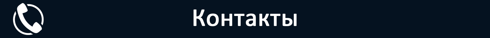 Плашка для предприятия (контакты).png