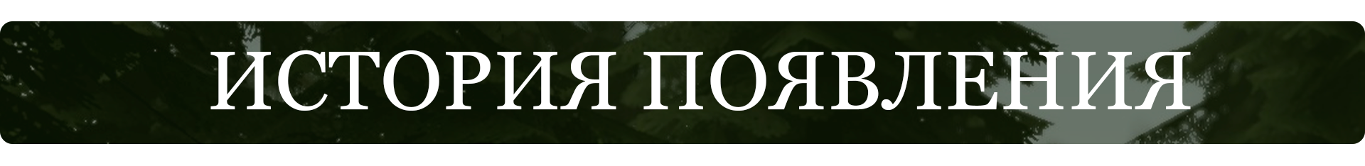 история появления.png