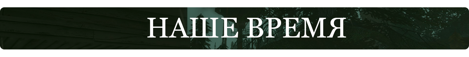 наше время.png