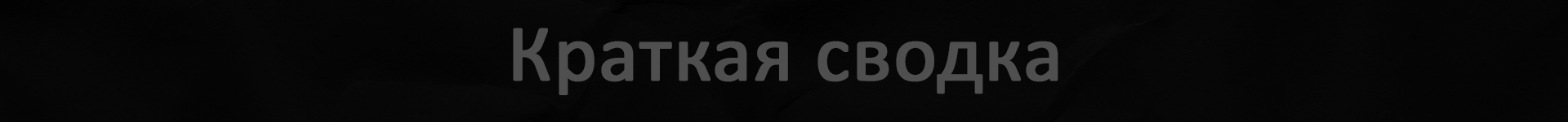 плашка сводка для квенты.png