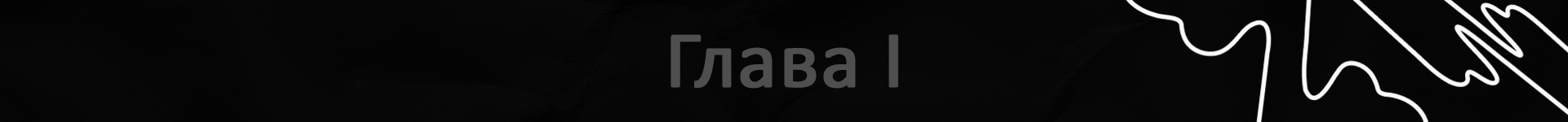 плашка глава 1 для квенты.png