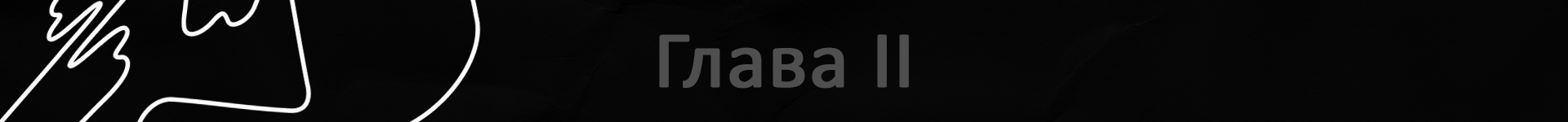 плашка глава 2 для квенты.png