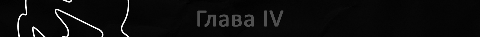 плашка глава 4 для квенты.png