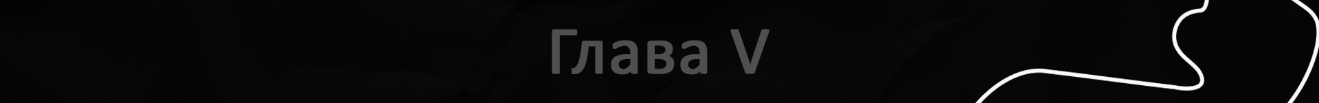 плашка глава 5 для квенты.png