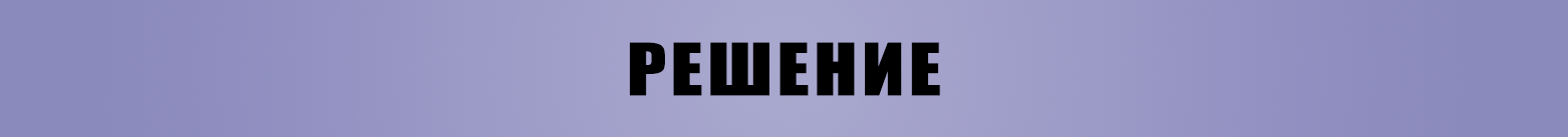 Решение.png