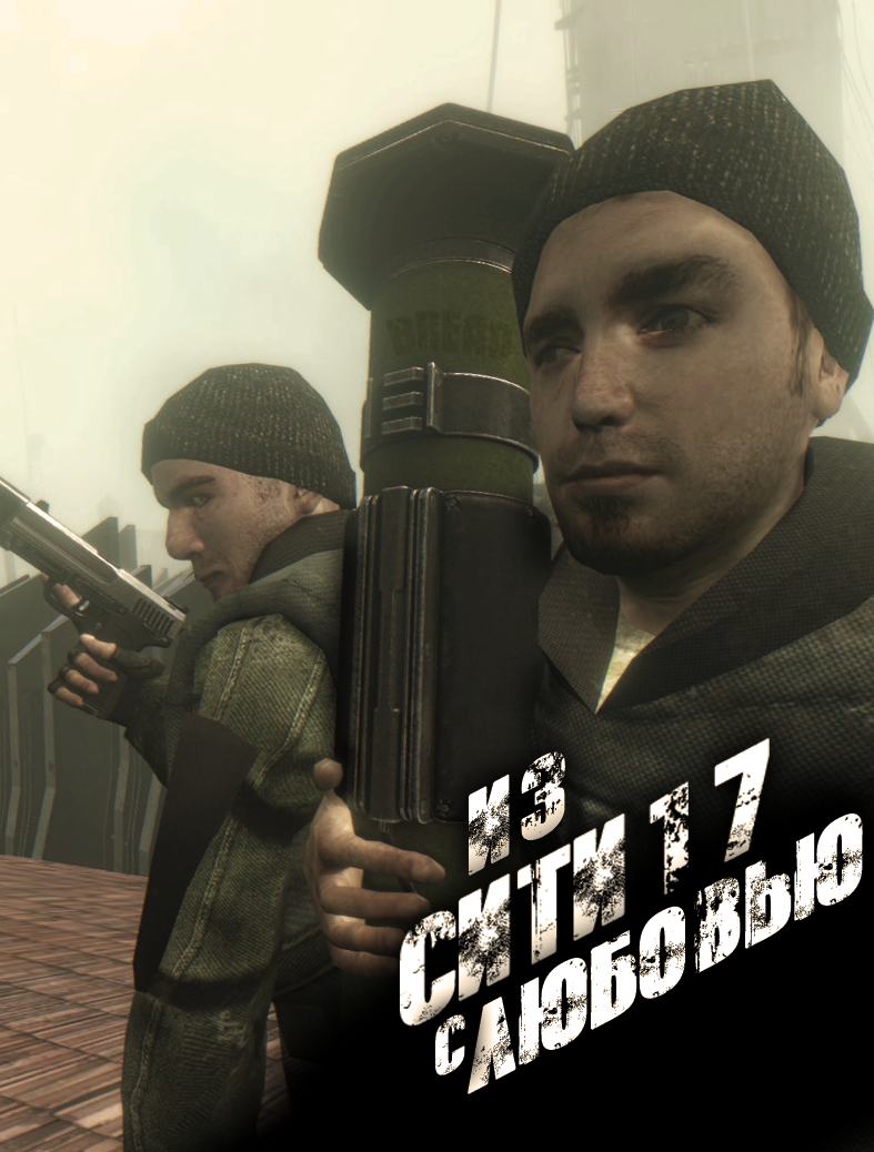 из сити 17 с любовью.png