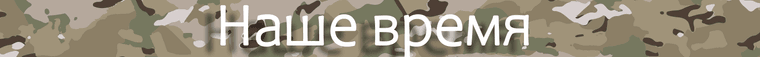 НАШЕ ВРЕМЯ.png
